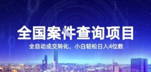 全国案JIAN查询项目，利用人性挣钱，全自动转化，一单利润15，小白轻松日入4位数【揭秘】-知识创作