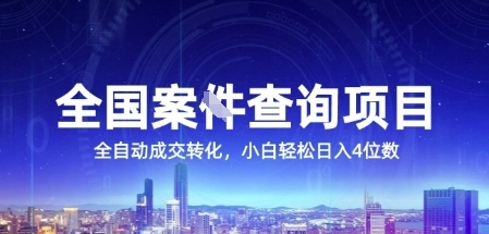 全国案JIAN查询项目，利用人性挣钱，全自动转化，一单利润15，小白轻松日入4位数【揭秘】-知识创作