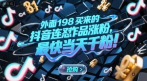 外面198买来的抖音连怼作品涨粉，最快当天千粉-知识创作
