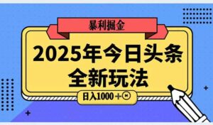 2025头条全新玩法，搬砖Al科技高级玩法，轻松日入三位数！-知识创作
