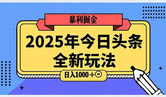 2025头条全新玩法，搬砖Al科技高级玩法，轻松日入三位数！-知识创作