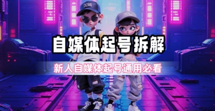 一天5张？自媒体起号完整拆解_新人自媒体起号必看【超详细攻略】-知识创作