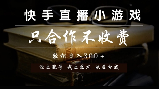 快手直播小游戏，只合作不收费，你出账号我出技术， 分润模式【揭秘】-知识创作