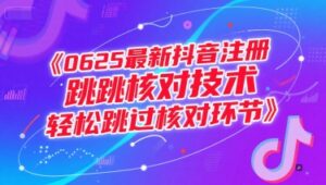 0625最新抖音注册跳核对技术，轻松跳过核对环节-知识创作