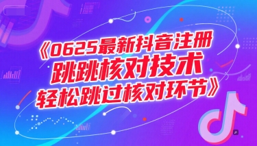 0625最新抖音注册跳核对技术，轻松跳过核对环节-知识创作