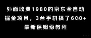 外面收费1980的京东全自动掘金项目，3台手机搞了6张，最新保姆级教程【揭秘】-知识创作