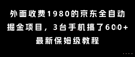 外面收费1980的京东全自动掘金项目，3台手机搞了6张，最新保姆级教程【揭秘】-知识创作