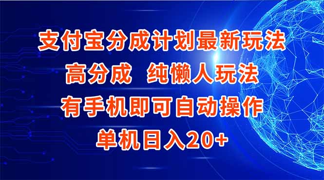 支付宝分成计划最新玩法，高成分 纯懒人玩法，有手机即可操作 单机日入20+-知识创作