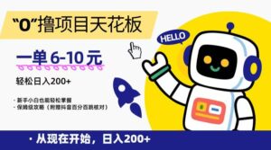 “0”撸项目天花板，一单6-10元，日入200+，新手小白也能轻松掌握，保姆级教程-知识创作