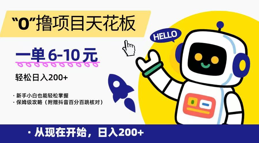 “0”撸项目天花板，一单6-10元，日入200+，新手小白也能轻松掌握，保姆级教程-知识创作