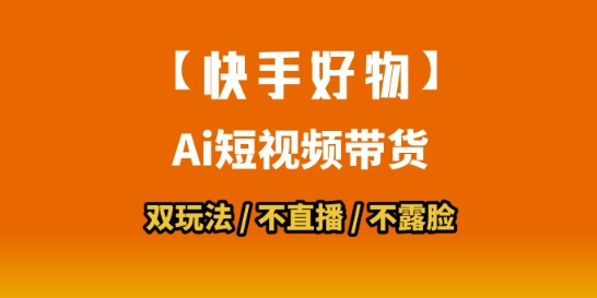 【快手好物】短视频带货，搬运拼接+数字人双玩法，操作简单，会玩手机就行-知识创作