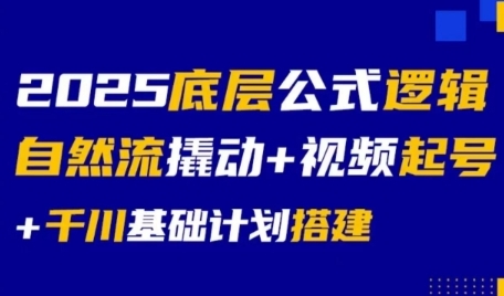 2025底层公式逻辑自然流撬动+视频起号+千川基础计划搭建-知识创作