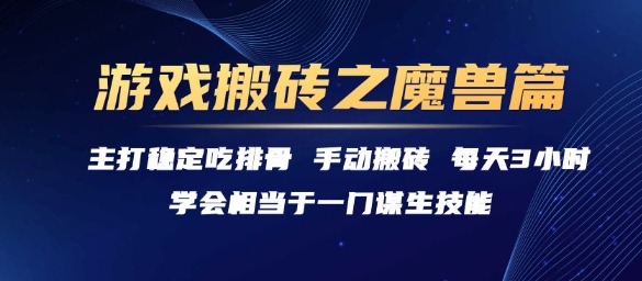 游戏搬砖之魔兽篇，稳定吃排骨每天3小时【揭秘】-知识创作
