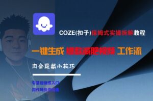 COZE(扣子)保姆式实操拆解教程，一键生成爆款减肥视频工作流，批量产出高质量视频-知识创作