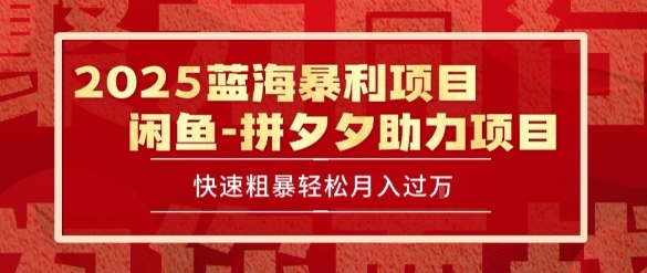 2025 最新闲鱼蓝海暴利项目 快速粗暴让你月入过1W不是梦，保姆级教程【揭秘】-知识创作