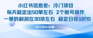 小红书信息差冷门项目一单利润30块每天稳定1.5k左右2个账号操作-知识创作