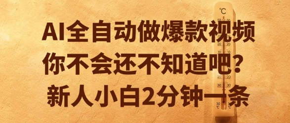 AI全自动做爆款视频，你不会还不知道吧？新人小白2分钟一条【揭秘】-知识创作