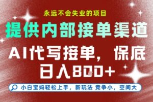 AI代写接单，提供接单渠道，永远不会失业的项目，操作简单容易上手，保底日入8张+【揭秘】-知识创作