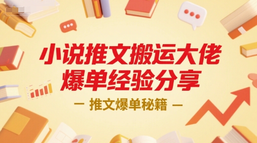 小说推文搬运大佬爆单经验分享，推文爆单秘籍-知识创作