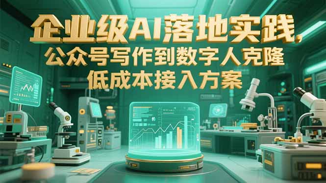 企业级AI落地实践，公众号写作到数字人克隆，低成本接入方案-知识创作