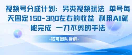 视频号分成另类视频玩法单号每天固定150左右的收益利用AI就能完成一刀不剪的手法-知识创作