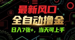 最新风口，全自动撸金，日入7张+，当天可上手【揭秘】-知识创作
