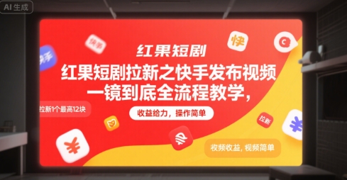 红果短剧拉新之快手发布视频一镜到底全流程教学，拉新1个最高12块，收益给力，操作简单-知识创作