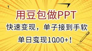 用豆包做PPT，快速变现，单子接到手软，单日变现1000+！-知识创作