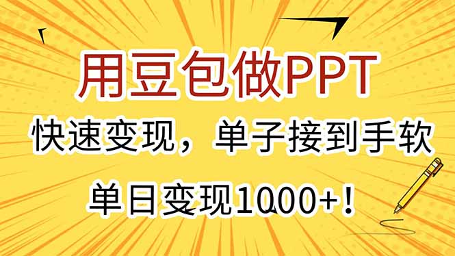 用豆包做PPT，快速变现，单子接到手软，单日变现1000+！-知识创作