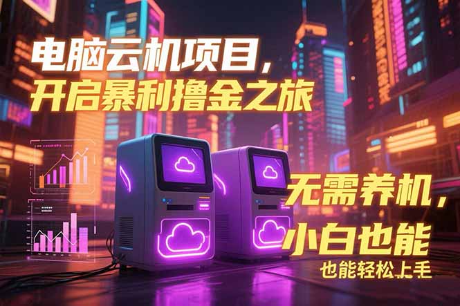 电脑云机项目 暴力撸金玩法，不需要养机 配置没有要求 单机100个窗口一…-知识创作