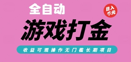 全自动热门游戏打金搬砖，收益可观日入10张，游戏内零氪金，长期稳定可做【揭秘】-知识创作
