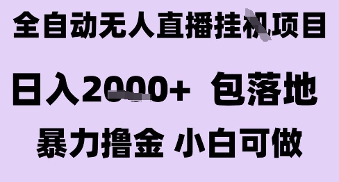 最新全自动抖音无人直播挂G项目，日入2k+ 包落地暴力撸金，小白可做【揭秘】-知识创作
