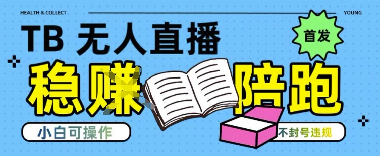 淘宝无人直播带货最新技术，不违规，操作简单，开播爆单，日入多张(全网首发)【揭秘】-知识创作