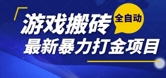 热门副业，全自动游戏打金搬砖，单账号一天收益1-2张，可多开矩阵操作日入1k【揭秘】-知识创作