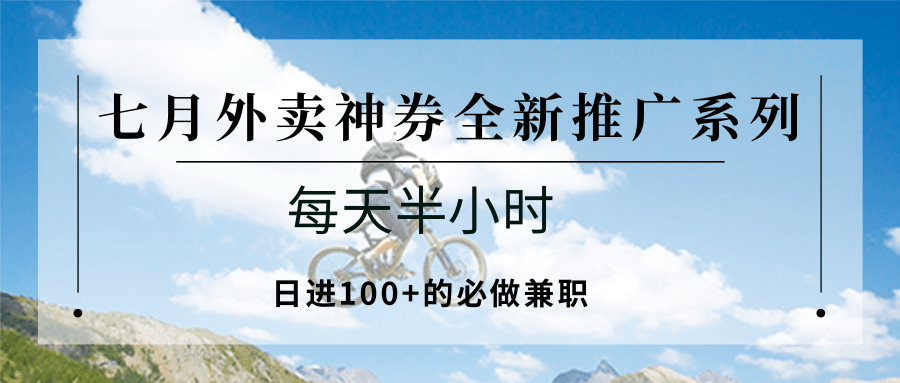 七月外卖神券全新推广系列；每天半小时，日进100+的必做兼职-知识创作