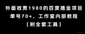 外面收费1980的百度撸金项目，单号70+，工作室内部教程【揭秘】-知识创作