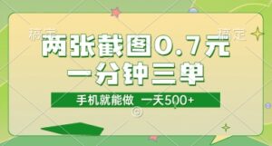 两张截图0.7元，一分钟三单，接单无上限，一部手机就能做，一天5张【揭秘】-知识创作