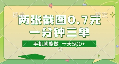 两张截图0.7元，一分钟三单，接单无上限，一部手机就能做，一天5张【揭秘】-知识创作