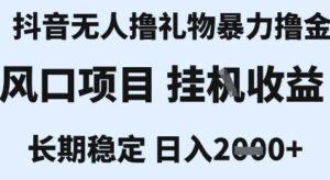 最新风口抖音无人暴力撸金技术，不违规不封号，一个小时收益2k+，小白当天拿结果【揭秘】-知识创作