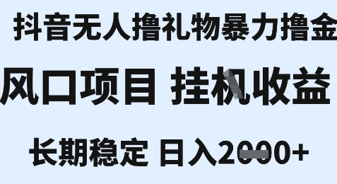 最新风口抖音无人暴力撸金技术，不违规不封号，一个小时收益2k+，小白当天拿结果【揭秘】-知识创作