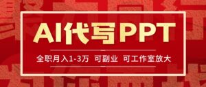 AI代写PPT挣稿费，目前旺季，单子做不完，多劳多得，当天做当天见收益...-知识创作