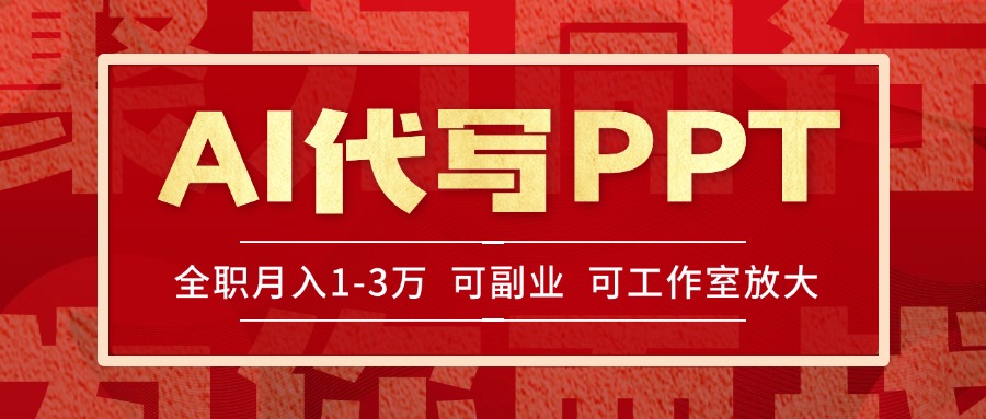 AI代写PPT挣稿费，目前旺季，单子做不完，多劳多得，当天做当天见收益…-知识创作