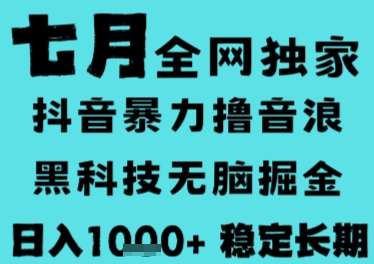 7月最新风口抖音无人直播撸音浪，长期稳定，非短期，全自动运行，低门槛无脑，日入1k+【揭秘】-知识创作