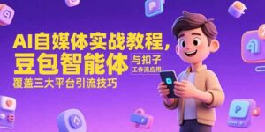AI自媒体实战教程，豆包智能体与扣子工作流应用，覆盖三大平台引流技巧-知识创作