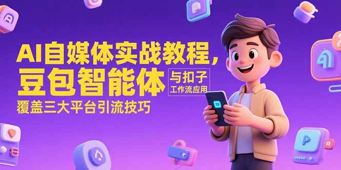 AI自媒体实战教程，豆包智能体与扣子工作流应用，覆盖三大平台引流技巧-知识创作