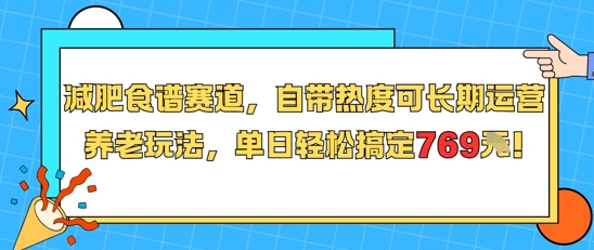 减肥食谱赛道，自带热度可长期运营，养老玩法，单日轻松搞定769-知识创作