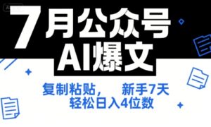 7月公众号AI爆文，复制粘贴，新手7天轻松日入4位数，SOP 技术文档 全网最全【附工具指令】-知识创作