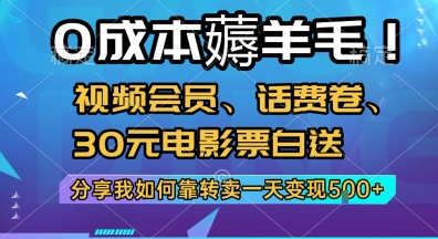 0成本薅羊毛!视频会员、话费卷、30元电影票白送，分享我如何靠转卖一天变现5张+【揭秘】-知识创作