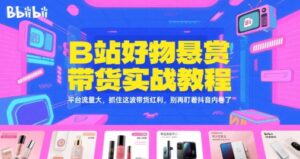 B站好物悬赏带货实战教程，平台流量大，抓住这波带货红利，别再盯着抖音内卷了-知识创作