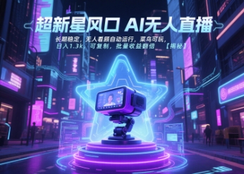 超新星风口无人直播，长期稳定，无人看顾自动运行，菜鸟可玩，日入1.3k，可复制，批量收益翻倍-知识创作